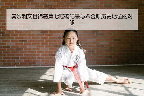 ao-sha-li-wen-shi-jin-sai-di-qi-guan-po-ji-lu-yu-xi-jin-si-li-shi-di-wei-de-dui-zhao-2-471.jpg