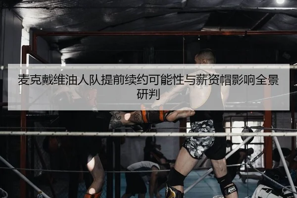 mai-ke-dai-wei-you-ren-dui-ti-qian-xu-yue-ke-neng-xing-yu-xin-zi-mao-ying-xiang-quan-jing-yan-pan-2-316.jpg