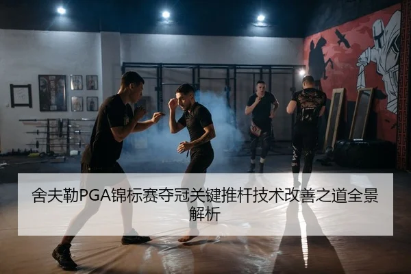 舍夫勒PGA锦标赛夺冠关键推杆技术改善之道全景解析